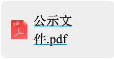年產(chǎn)6000萬(wàn)套高端新能源汽車及機(jī)器人用精密零部件項(xiàng)目設(shè)計(jì)施工一體化定標(biāo)候選人公示